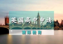英國高中留學(xué)申請條件