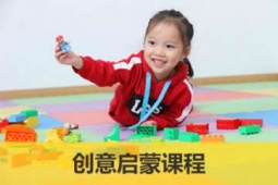 青島幼兒樂高創意啟蒙培訓課程