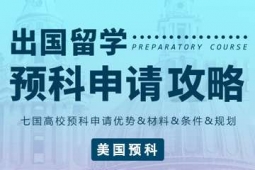 杭州出國留學(xué)美國預(yù)科申請