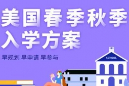 杭州美國留學(xué)春季秋季入學(xué)方案