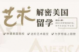 杭州美國藝術(shù)留學(xué)申請方案