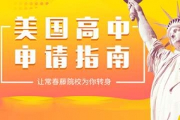 杭州美國高中留學(xué)申請方案