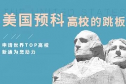 杭州美國本碩預(yù)科申請