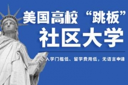 杭州美國社區(qū)大學(xué)申請方案