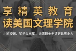 杭州美國文理學(xué)院申請方案