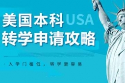 杭州美國本科轉(zhuǎn)學(xué)申請