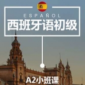 廣州西班牙語(yǔ)A2培訓(xùn)小班課