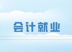 湖州會(huì)計(jì)就業(yè)實(shí)戰(zhàn)培訓(xùn)班