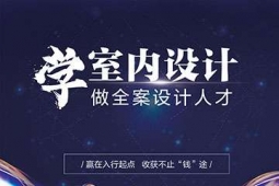 湖州室內設計課程培訓班