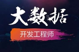 湖州大數據開發工程師培訓班