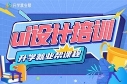 太原UI設(shè)計課程培訓(xùn)班