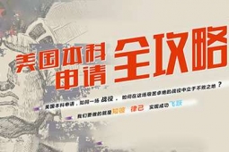 太原美國(guó)本科留學(xué)申請(qǐng)方案