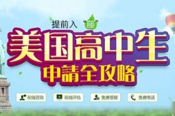 太原中學(xué)生美國(guó)留學(xué)申請(qǐng)方案