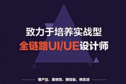 太原全鏈路UI/UE設(shè)計專業(yè)培訓(xùn)課程