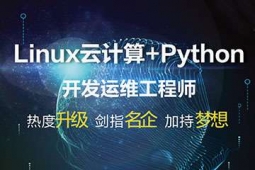 太原Linux云計算專業(yè)培訓課程