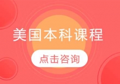 哈爾濱美國本科留學課程