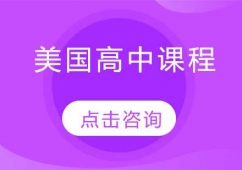 哈爾濱美國高中留學課程