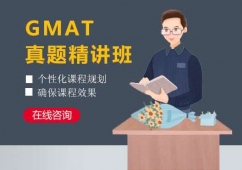 廣州GMAT課程真題精講培訓(xùn)班