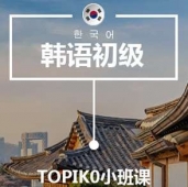 合肥韓語T0培訓(xùn)小班課