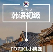 合肥韓語T1培訓(xùn)小班課