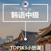 合肥韓語T3培訓(xùn)小班課