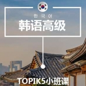 合肥韓語T5培訓(xùn)小班課