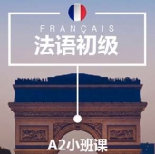 溫州法語(yǔ)A2培訓(xùn)小班課