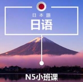 溫州日語(yǔ)N5培訓(xùn)小班課