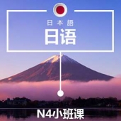 溫州日語(yǔ)N4培訓(xùn)小班課