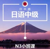溫州日語(yǔ)N3培訓(xùn)小班課