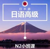 溫州日語(yǔ)N2培訓(xùn)小班課