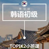 溫州韓語(yǔ)T2培訓(xùn)小班課