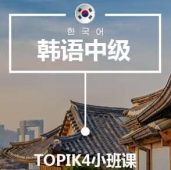 溫州韓語(yǔ)T4培訓(xùn)小班課