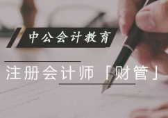 重慶注冊(cè)會(huì)計(jì)師財(cái)管培訓(xùn)班
