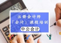 重慶注冊(cè)會(huì)計(jì)師會(huì)計(jì)培訓(xùn)班