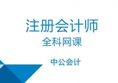 重慶注冊(cè)會(huì)計(jì)師全科培訓(xùn)班(網(wǎng)課)