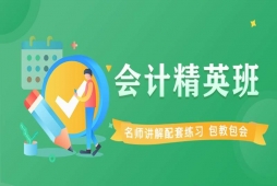 唐山會計培訓(xùn)精英班