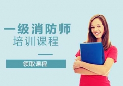 鄭州一級消防師課程培訓班