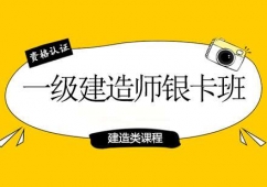 鄭州一級建造師課程培訓銀卡班