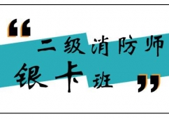 鄭州二級消防師課程培訓銀卡班