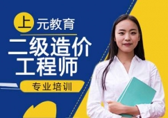 南京二級造價工程師培訓(xùn)班