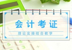 南昌會(huì)計(jì)考證培訓(xùn)班