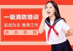 青島一級消防師培訓(xùn)班