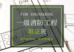 青島一級消防工程師培訓(xùn)取證班