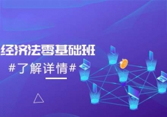 青島經(jīng)濟(jì)法零基礎(chǔ)培訓(xùn)班