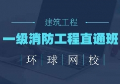 青島一級消防工程師培訓(xùn)直通班