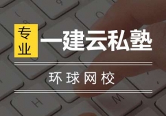 青島一建培訓(xùn)云私塾
