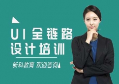 上海UI全鏈路設計培訓班