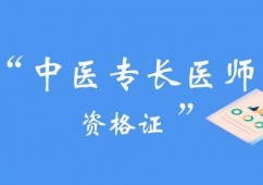 東莞中醫專長醫師資格證書培訓班