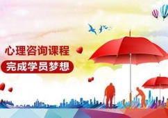 廣州心理咨詢師培訓(xùn)班